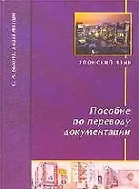 Японский язык Пособие по переводу документации (2 изд) (м) (Муравей)