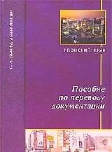 Японский язык Пособие по переводу документации (2 изд) (м) (Муравей)