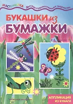 Букашки из бумажки.Аппликации из бумаги