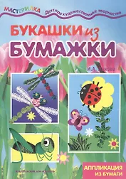 Букашки из бумажки.Аппликации из бумаги