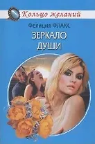 Зеркало души (мягк)(Кольцо желаний). Флакс Ф. (Читатель)