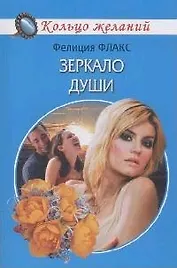 Зеркало души (мягк)(Кольцо желаний). Флакс Ф. (Читатель)