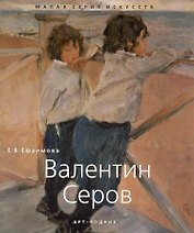 Валенти Серов