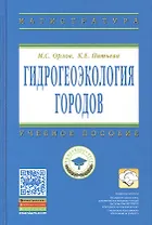 Гидрогеоэкология городов: Учеб. пособие