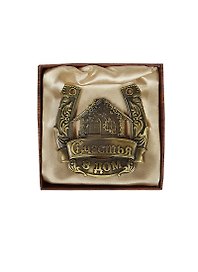 Подкова металлическая в коробке Счастья в дом (7х7) (765001)