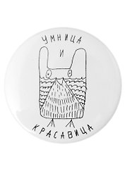 Значок Умница и красавица (58 мм)(ЗН002949/58)(Наивно?Очень)