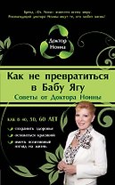 Как не превратиться в Бабу Ягу