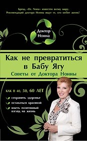 Как не превратиться в Бабу Ягу