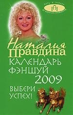 

Календарь Фэншуй на 2009 год. Выбери успех! (зеленая)