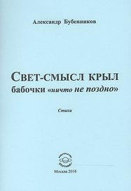 Свет-смысл крыл бабочки "ничто не поздно". Стихи