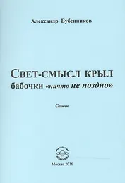 Свет-смысл крыл бабочки "ничто не поздно". Стихи