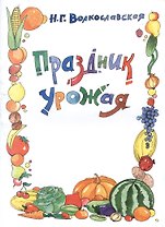 Праздник урожая