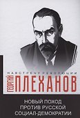 Новый поход против русской социал-демократии - 0