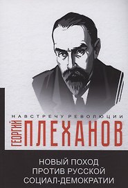 Новый поход против русской социал-демократии