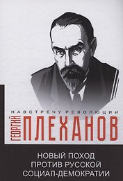 Новый поход против русской социал-демократии