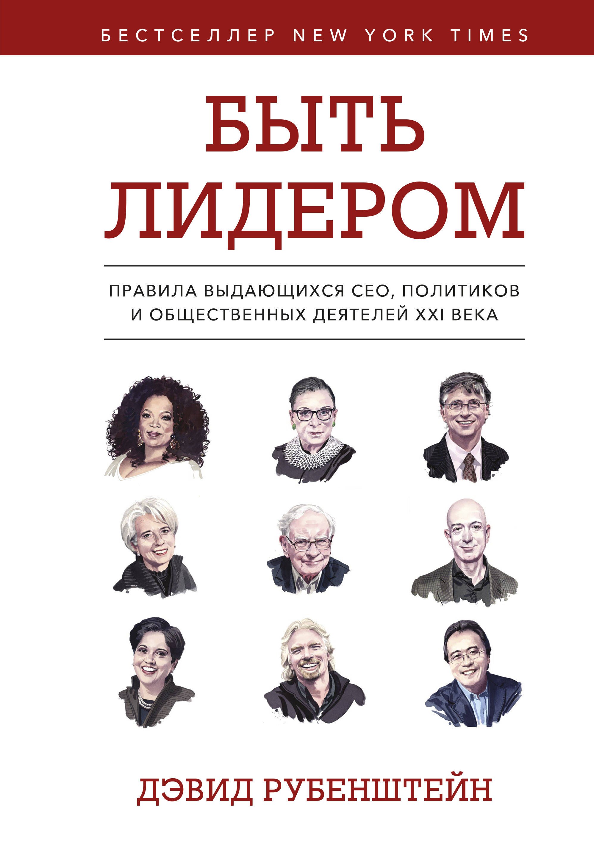 

Быть лидером. Правила выдающихся СЕО, политиков и общественных деятелей XXI века
