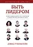 Быть лидером. Правила выдающихся СЕО, политиков и общественных деятелей XXI века - 0