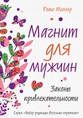 Магнит для мужчин. Законы привлекательности - 0