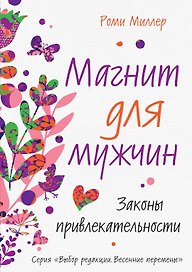 Магнит для мужчин. Законы привлекательности