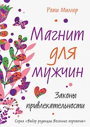 Магнит для мужчин. Законы привлекательности