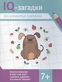 IQ-загадки для развития смекалки - 0