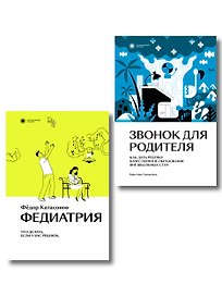Комплект Звонок для родителя + Федиатрия