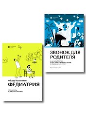 Комплект Звонок для родителя + Федиатрия