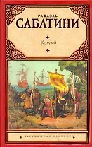 Колумб: роман