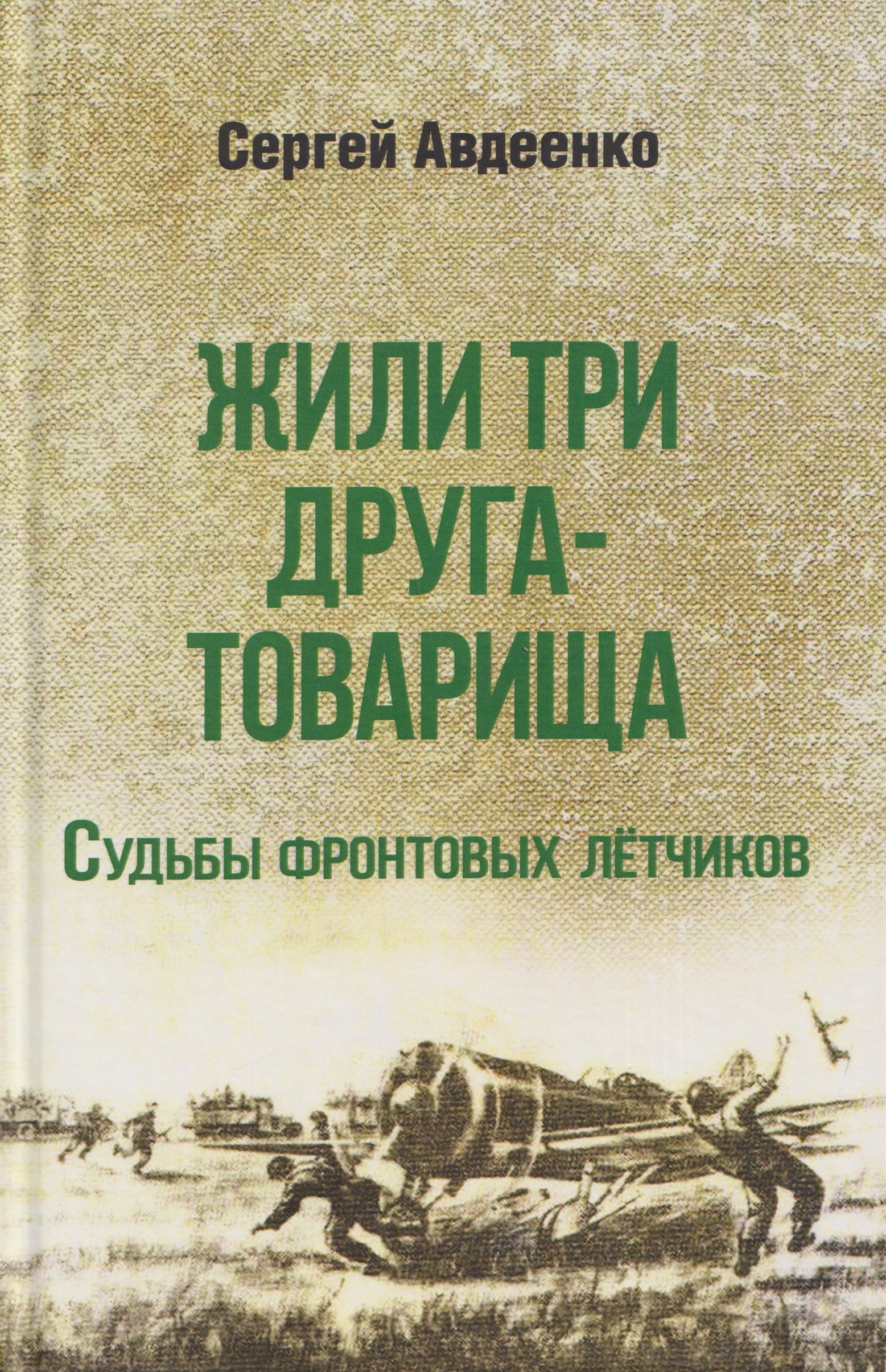 Жили три друга-товарища. Судьбы фронтовых летчиков