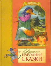 Русские народные сказки