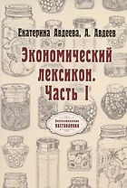 Экономический лексикон. Ч. 1