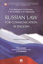 Russian Law for Communication in English. Уч.пос.