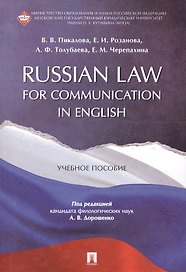 Russian Law for Communication in English. Уч.пос.