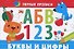 Первые прописи. Буквы и цифры - 1