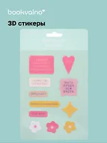3D стикеры Быть лучше