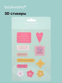 3D стикеры Быть лучше