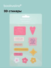 3D стикеры Быть лучше