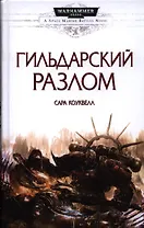 Гильдарский разлом