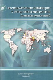 Респираторные инфекции у туристов и мигрантов (медицина путешествий). Часть 1.Туберкулез, другие микобактериозы, легионеллез, грипп, тяжелый острый...