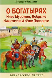 Былины об Илье Муромце и др.