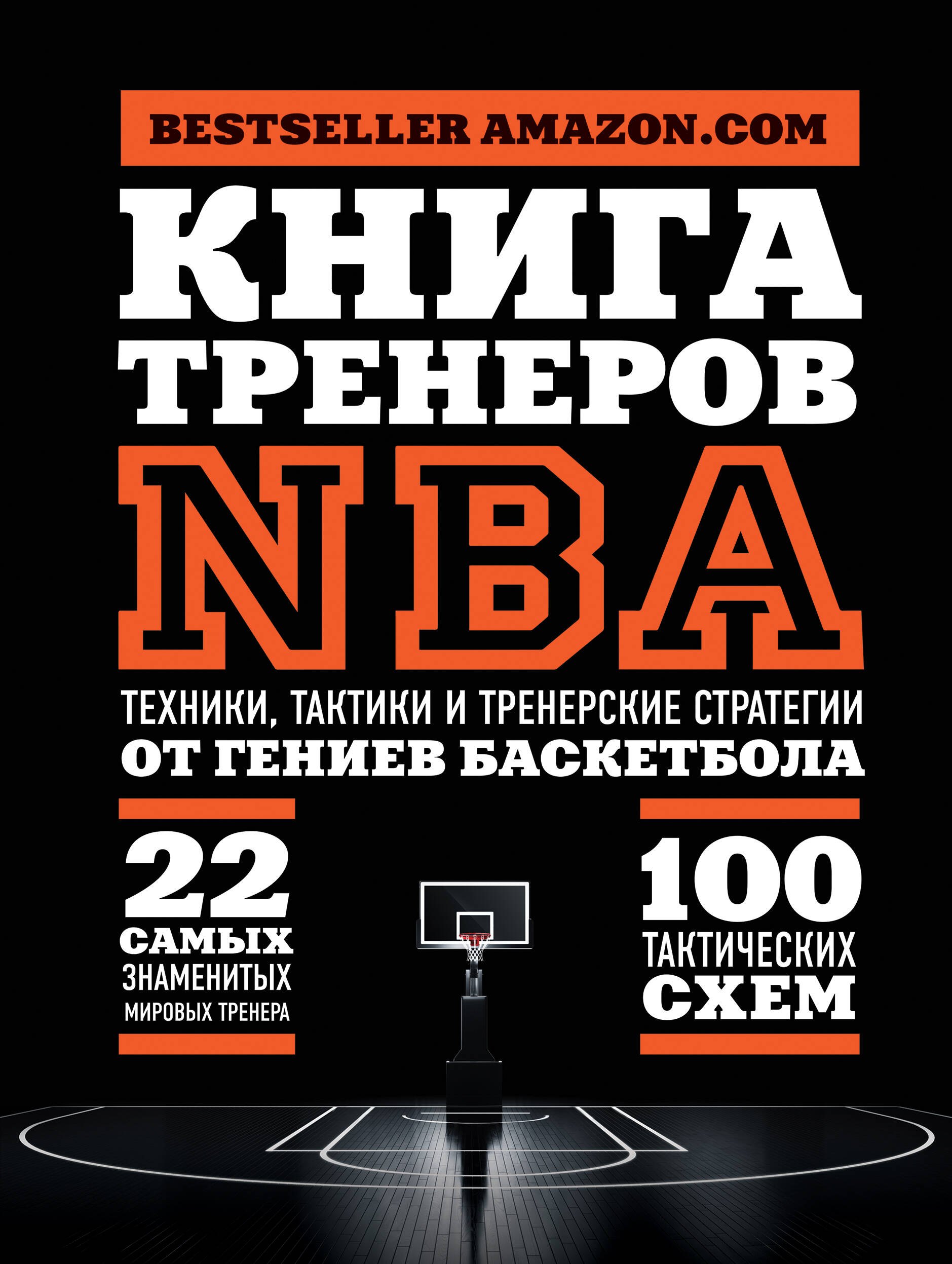 

Книга тренеров NBA: техники, тактики и тренерские стратегии от гениев баскетбола