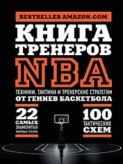 Книга тренеров NBA: техники, тактики и тренерские стратегии от гениев баскетбола