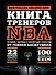 Книга тренеров NBA: техники, тактики и тренерские стратегии от гениев баскетбола - 0