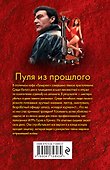 Пуля из прошлого - 1
