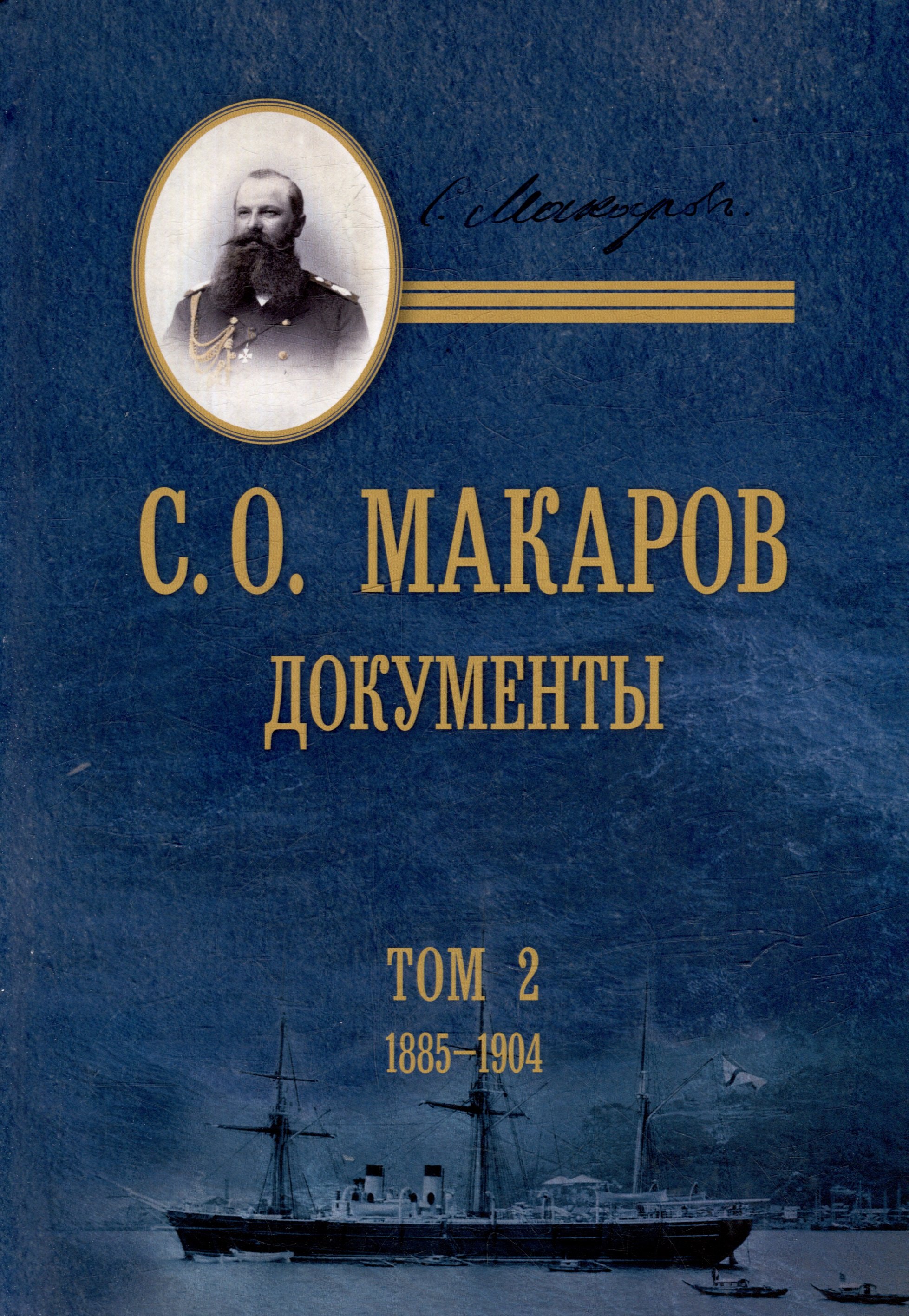

С.О. Макаров. Документы: в 3 томах. Том 2. 1885-1904