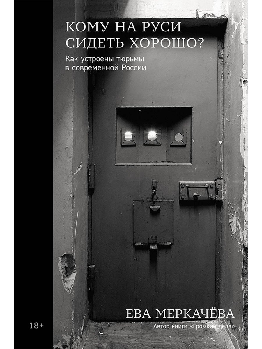 

Кому на Руси сидеть хорошо Как устроены тюрьмы в современной России