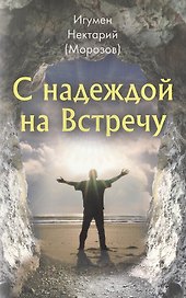 С надеждой на Встречу