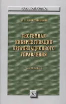 Системная кибернетизация организационного управления