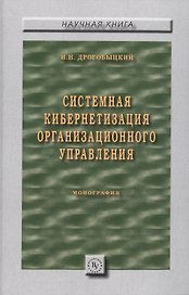 Системная кибернетизация организационного управления