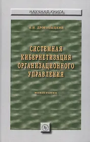 Системная кибернетизация организационного управления